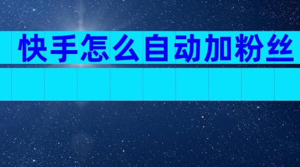 快手怎么自动加粉丝