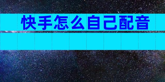 快手怎么自己配音