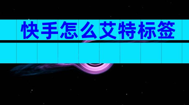 快手怎么艾特标签