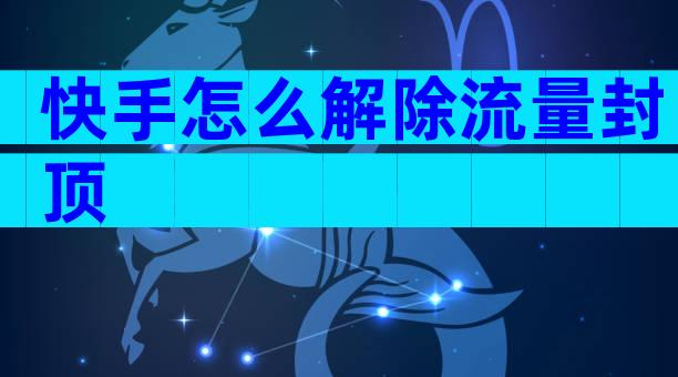 快手怎么解除流量封顶