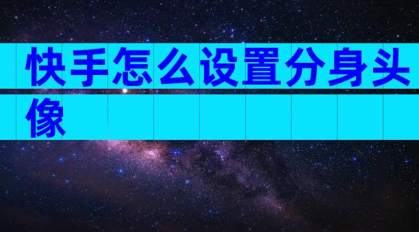 快手怎么设置分身头像