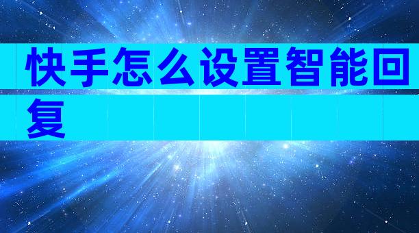 快手怎么设置智能回复