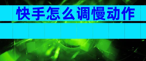 快手怎么调慢动作