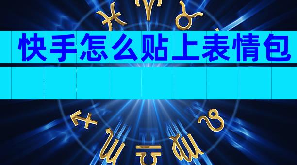快手怎么贴上表情包