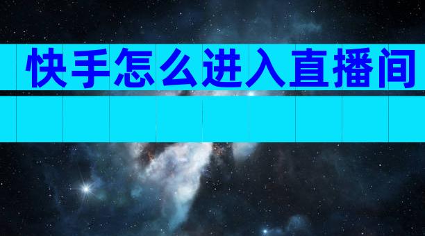 快手怎么进入直播间