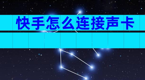 快手怎么连接声卡