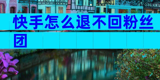 快手怎么退不回粉丝团