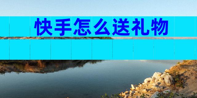 快手怎么送礼物