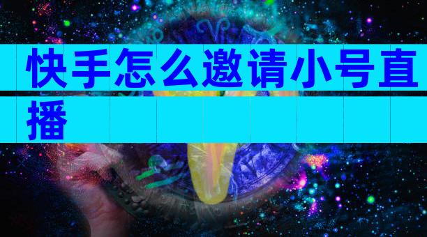 快手怎么邀请小号直播