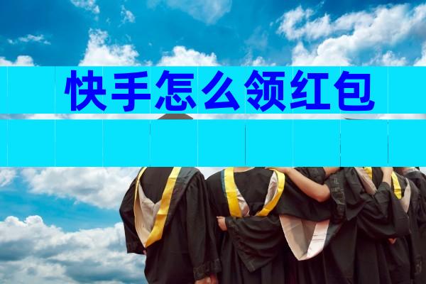 快手怎么领红包