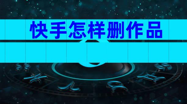 快手怎样删作品