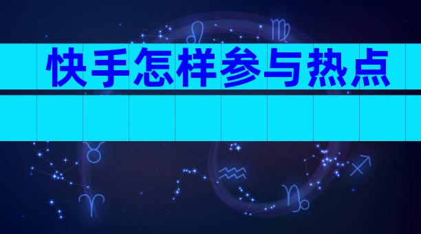 快手怎样参与热点