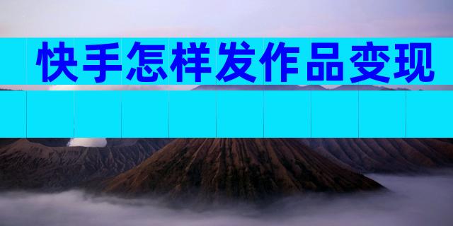 快手怎样发作品变现