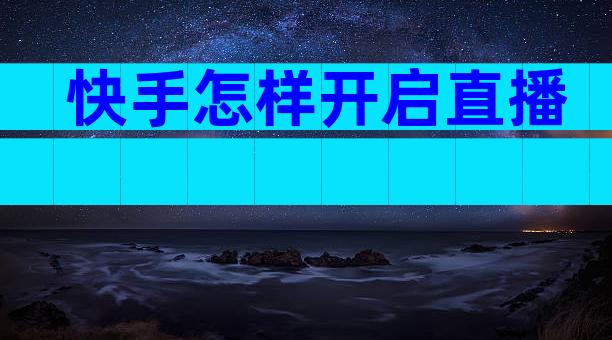 快手怎样开启直播
