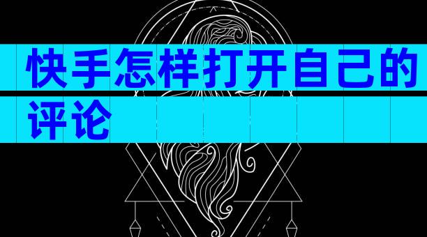 快手怎样打开自己的评论