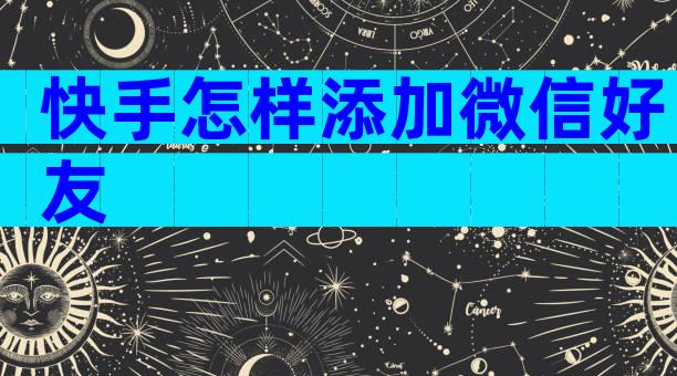 快手怎样添加微信好友