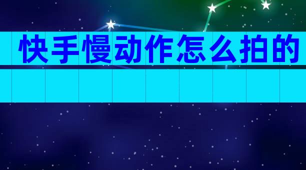 快手慢动作怎么拍的