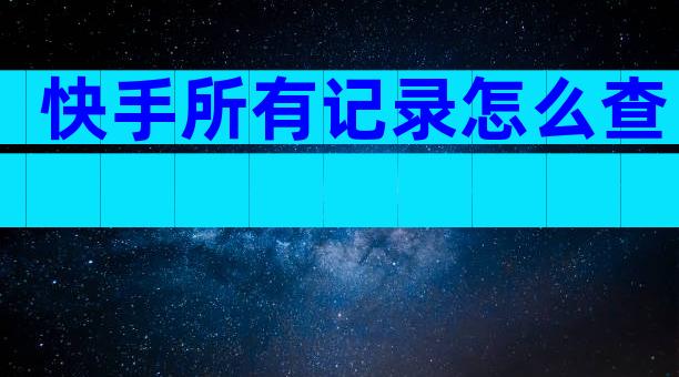 快手所有记录怎么查