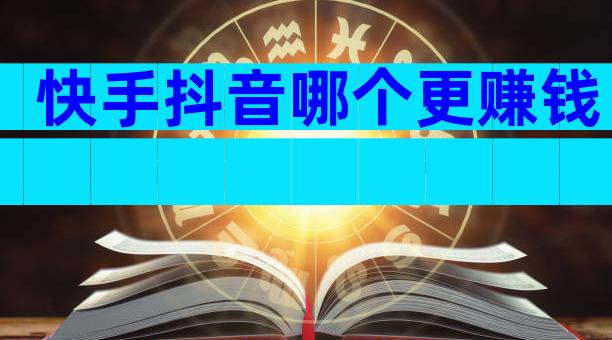 快手抖音哪个更赚钱
