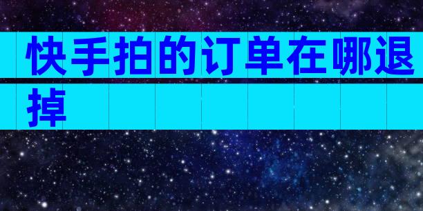 快手拍的订单在哪退掉