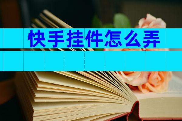 快手挂件怎么弄