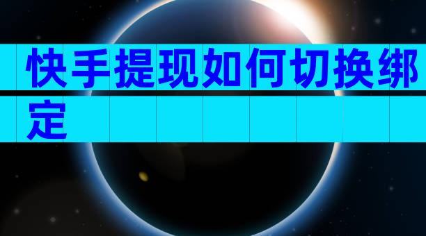 快手提现如何切换绑定
