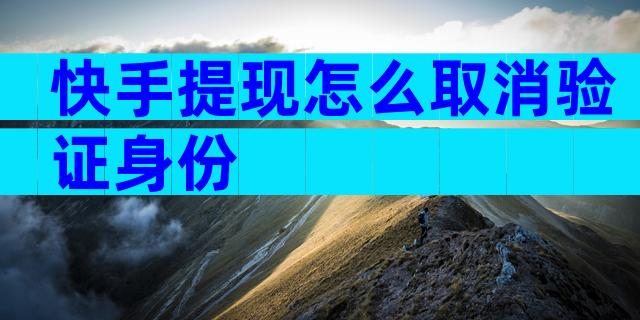 快手提现怎么取消验证身份