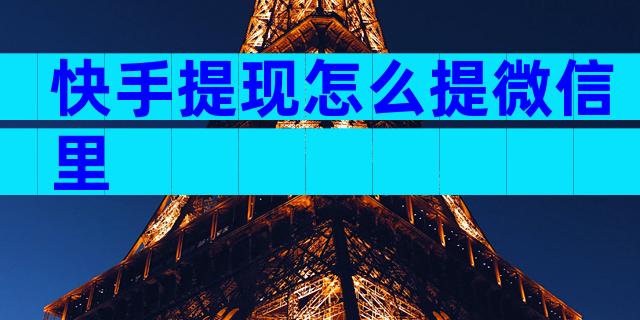 快手提现怎么提微信里