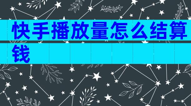 快手播放量怎么结算钱