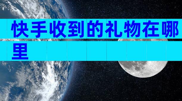 快手收到的礼物在哪里