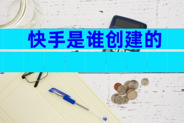快手是谁创建的
