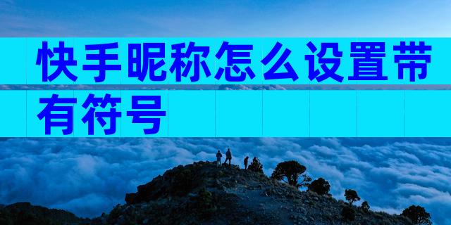 快手昵称怎么设置带有符号