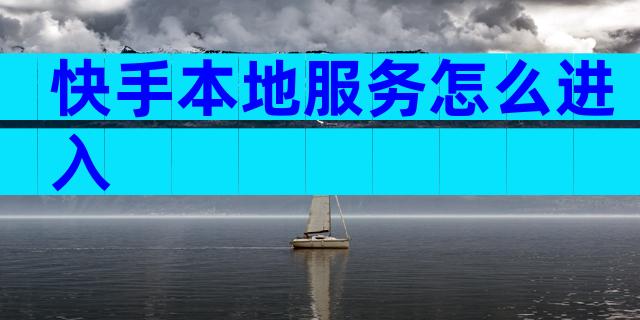 快手本地服务怎么进入
