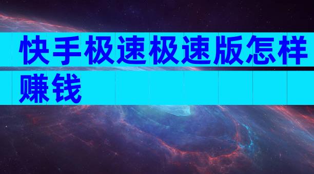 快手极速极速版怎样赚钱