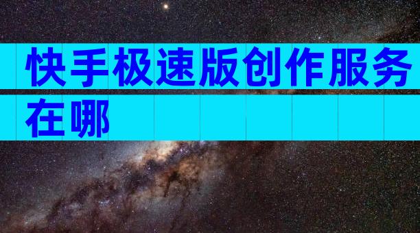 快手极速版创作服务在哪