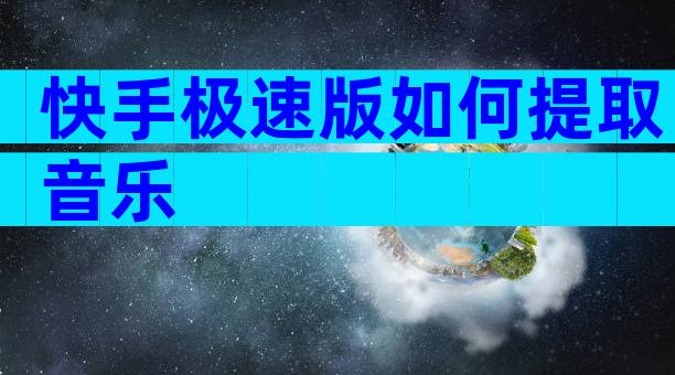 快手极速版如何提取音乐