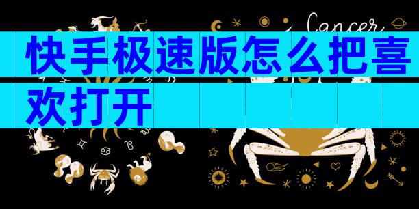 快手极速版怎么把喜欢打开