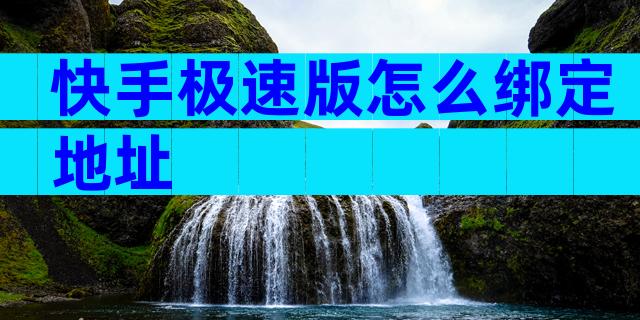 快手极速版怎么绑定地址