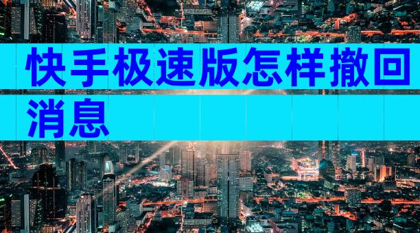 快手极速版怎样撤回消息