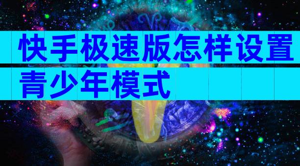 快手极速版怎样设置青少年模式