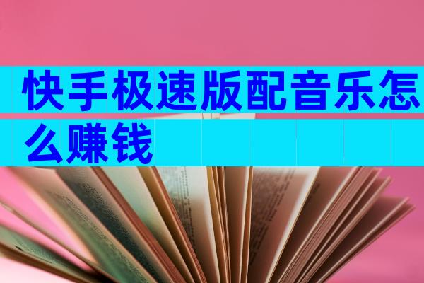 快手极速版配音乐怎么赚钱