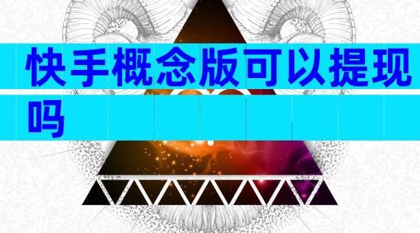 快手概念版可以提现吗