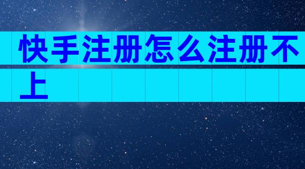 快手注册怎么注册不上