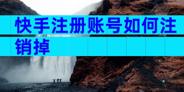 快手注册账号如何注销掉