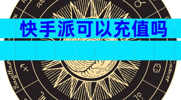 快手派可以充值吗