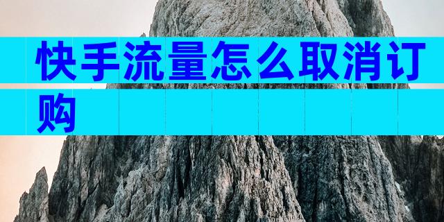 快手流量怎么取消订购