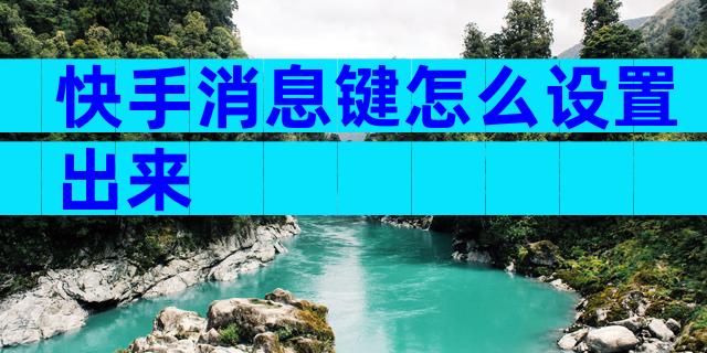 快手消息键怎么设置出来