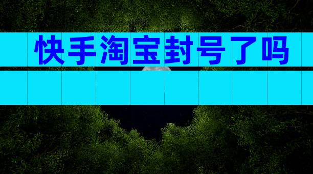 快手淘宝封号了吗