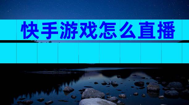 快手游戏怎么直播