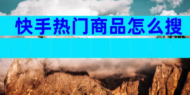 快手热门商品怎么搜